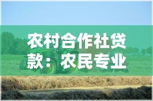 农村合作社贷款：农民专业合作社融资优惠政策有哪些