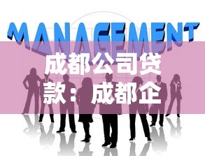 成都公司贷款：成都企业融资有哪些便捷途径