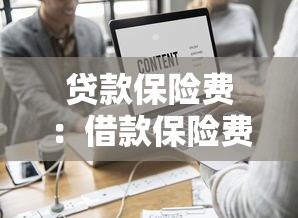 贷款保险费：借款保险费用如何计算