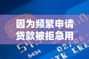 因为频繁申请贷款被拒急用钱哪里可以借到，分析五个2025最新贷款口子