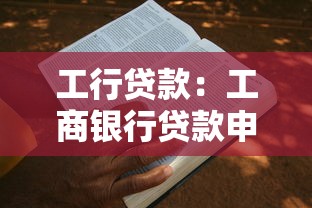 工行贷款：工商银行贷款申请条件是什么
