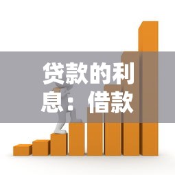 贷款的利息：借款成本究竟如何计算最合理