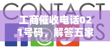 工商催收电话021号码，解答五家2025最新容易贷款平台