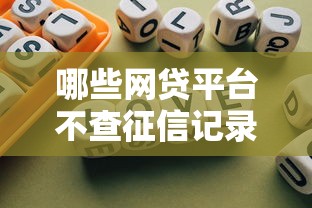 哪些网贷平台不查征信记录，总结五个2025最新网贷贷款平台