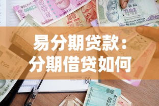 易分期贷款：分期借贷如何快速申请通过