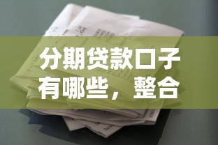 分期贷款口子有哪些，整合5个2025最新花户必下款的口子