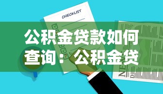 公积金贷款如何查询：公积金贷款查询流程是怎样的
