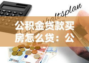 公积金贷款买房怎么贷：公积金购房贷款流程指南