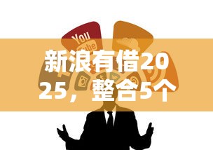 新浪有借2025，整合5个2025最新黑户贷款平台