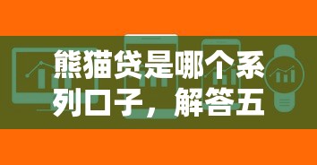 熊猫贷是哪个系列口子，解答五家2025最新黑户贷款平台好下款快