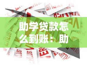 助学贷款怎么到账：助学贷款资金如何发放