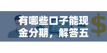 有哪些口子能现金分期，解答五家2025最新哪家平台黑户可以借钱