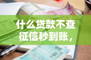 什么贷款不查征信秒到账，省内五个2025最新贷款平台小额贷款