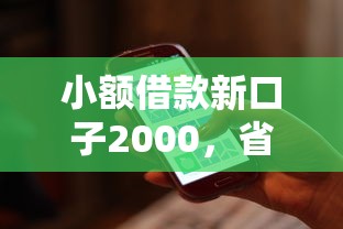 小额借款新口子2000，省内五个2025最新哪家贷款平台容易通过