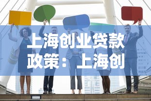 上海创业贷款政策：上海创业担保贷款申请条件有哪些