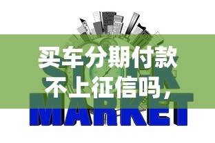 买车分期付款不上征信吗，国内五大2025最新p2p网贷平台排名不分先后