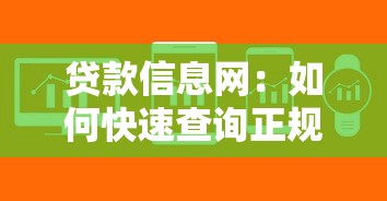 贷款信息网：如何快速查询正规贷款平台