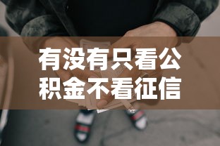 有没有只看公积金不看征信的贷款，总结五个2025最新借钱平台好