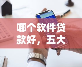 哪个软件贷款好，五大2025最新融资平台贷款