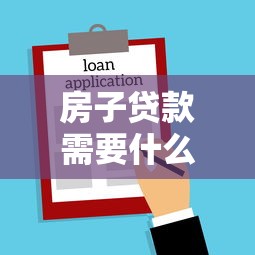 房子贷款需要什么资料：申请房贷需准备哪些必备材料