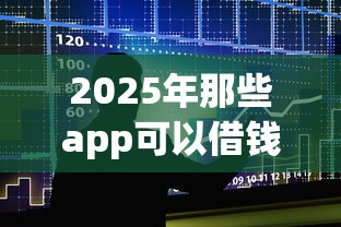 2025年那些app可以借钱，五大2025最新买车贷款平台