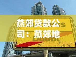 燕郊贷款公司：燕郊地区哪里可以办理贷款业务