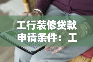 工行装修贷款申请条件：工行装修贷需要满足哪些要求