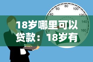 18岁哪里可以贷款：18岁有哪些正规贷款渠道可选