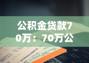 公积金贷款70万：70万公积金贷款能贷多少年