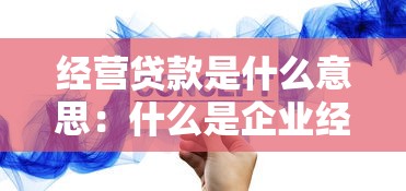 经营贷款是什么意思：什么是企业经营贷款