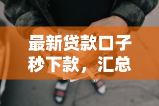 最新贷款口子秒下款，汇总五个2025最新比较大的网贷平台