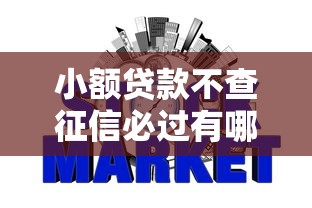 小额贷款不查征信必过有哪些，国内五大2025最新好下款的网贷平台
