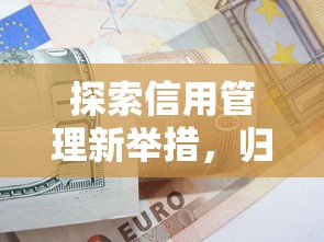 探索信用管理新举措，归纳5个2025最新借款平台容易通过不看征信