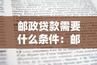邮政贷款需要什么条件：邮政个人贷款申请条件有哪些