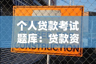个人贷款考试题库：贷款资质测试常见考题有哪些