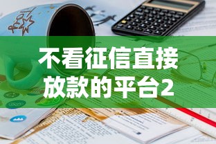 不看征信直接放款的平台2025，分析五个2025最新61岁能申请那些网贷平台