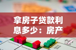 拿房子贷款利息多少：房产抵押贷款月供如何计算