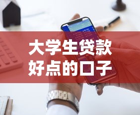 大学生贷款好点的口子，五大2025最新退休人员贷款平台