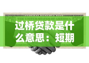 过桥贷款是什么意思：短期资金周转贷款如何运作