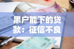 黑户能下的贷款：征信不良如何申请小额借款