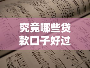 究竟哪些贷款口子好过，探讨五款2025最新借款平台借钱靠谱