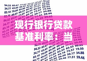 现行银行贷款基准利率：当前银行贷款利率是多少