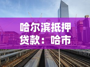 哈尔滨抵押贷款：哈市房产抵押贷款最新政策有哪些