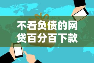 不看负债的网贷百分百下款是真的吗吗，解答五家2025最新平台贷款一定下得来