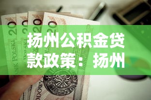 扬州公积金贷款政策：扬州公积金贷款额度如何计算？