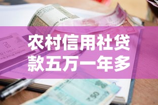农村信用社贷款五万一年多少利息：农信社5万贷款年利息要还多少