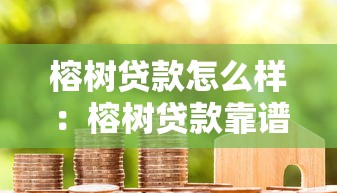 榕树贷款怎么样：榕树贷款靠谱吗真实用户解析