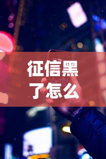 征信黑了怎么恢复训练，分享五个2025最新app贷款平台