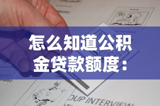 怎么知道公积金贷款额度：公积金贷款额度如何查询