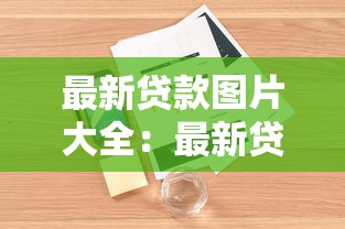 最新贷款图片大全：最新贷款海报设计案例合集